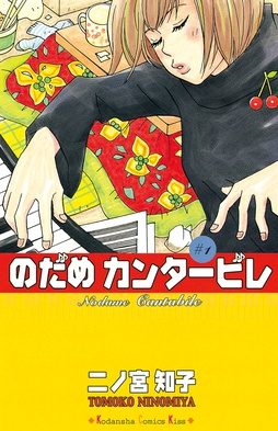 Cover of Nodame Cantabile