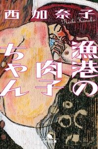 Cover of Gyokō no Nikuko-san