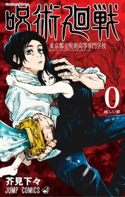 Cover of Jujutsu Kaisen 0