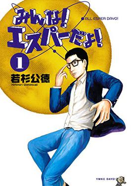 Cover of Minna! Esper da yo!