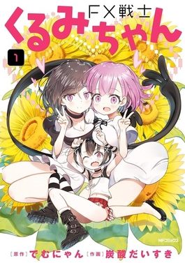 Cover of FX Senshi Kurumi-chan