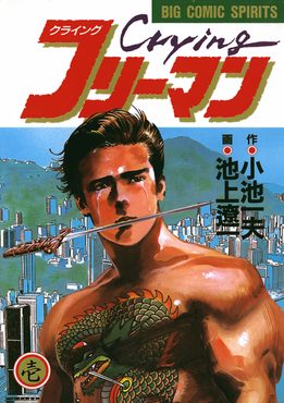 Cover of Crying Freeman