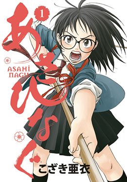 Cover of Asahinagu