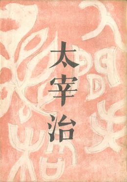 Cover of No Longer Human