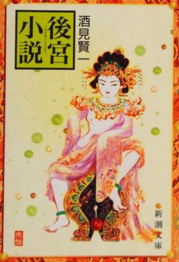 Cover of Kōkyū Shōsetsu