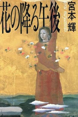 Cover of Hana no Furu Gogo