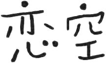 Cover of Koizora