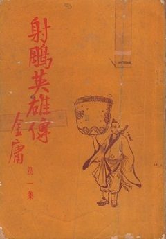 Cover of The Legend of the Condor Heroes