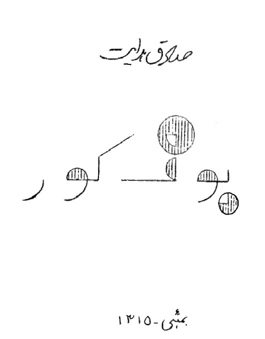 Cover of The Blind Owl