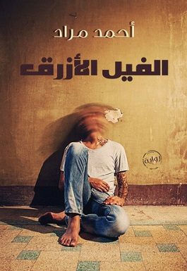 Cover of The Blue Elephant