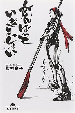 Cover of Ganbatte Ikimasshoi