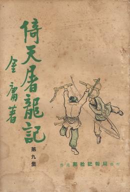 Cover of The Heaven Sword and Dragon Saber