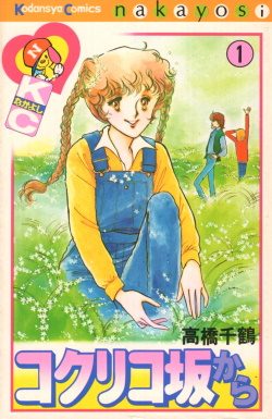 Cover of Kokurikozaka kara
