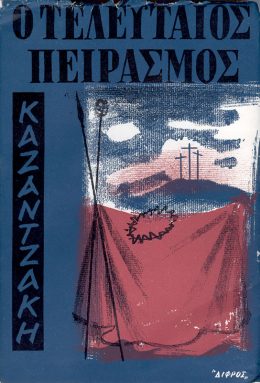 Cover of The Last Temptation of Christ
