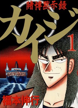 Cover of Kaiji