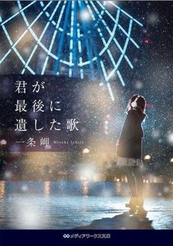 Cover of Kimi ga Saigo ni Nokoshita Uta