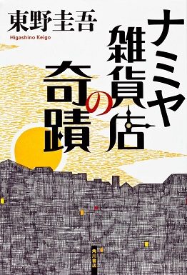 Cover of The Miracles of the Namiya General Store