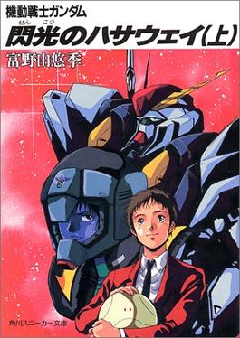 Cover of Mobile Suit Gundam: Hathaway's Flash
