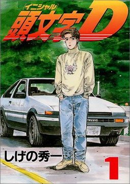 Cover of Initial D