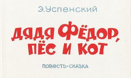 Cover of Uncle Fyodor, His Dog, and His Cat