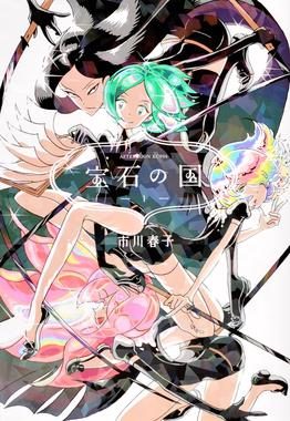 Cover of Land of the Lustrous