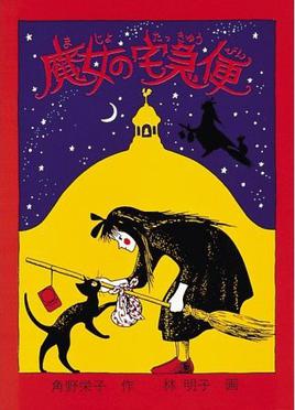 Cover of Kiki's Delivery Service