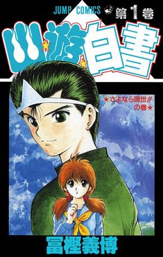 Cover of Yu Yu Hakusho