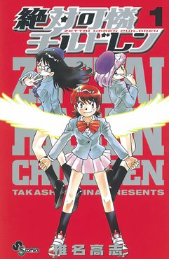 Cover of Zettai Karen Children