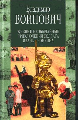 Cover of The Life and Extraordinary Adventures of Private Ivan Chonkin