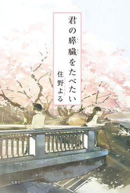 Cover of I Want to Eat Your Pancreas