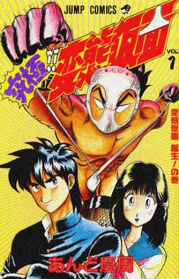 Cover of Kyūkyoku!! Hentai Kamen