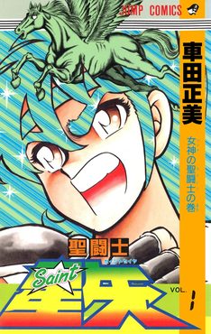Cover of Saint Seiya