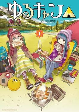Cover of Laid-Back Camp