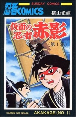 Cover of Kamen no Ninja Akakage