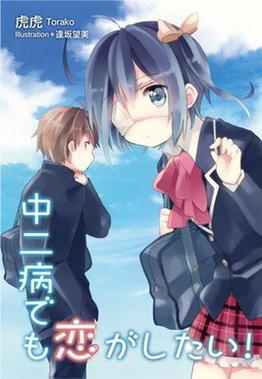 Cover of Love, Chunibyo & Other Delusions