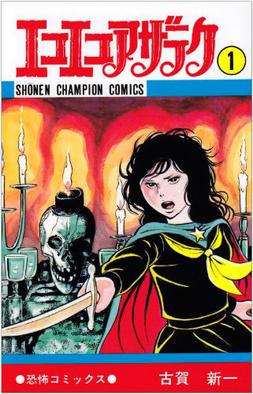 Cover of Eko Eko Azarak