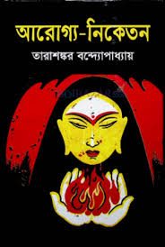 Cover of Arogya Niketan