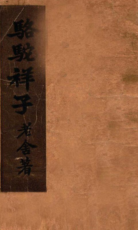 Cover of Rickshaw Boy