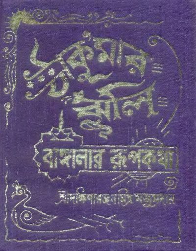 Cover of Thakurmar Jhuli