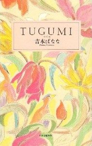 Cover of Goodbye Tsugumi