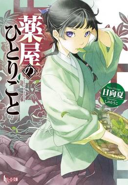 Cover of The Apothecary Diaries
