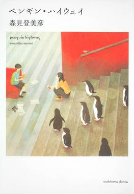 Cover of Penguin Highway