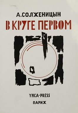 Cover of The First Circle
