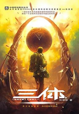 Cover of The Three-Body Problem