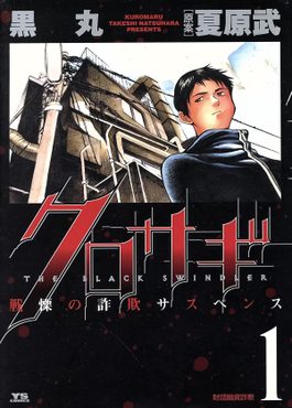 Cover of Kurosagi