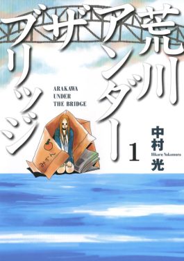 Cover of Arakawa Under the Bridge