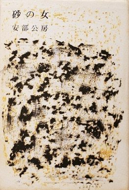 Cover of The Woman in the Dunes