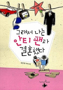 Cover of So I Married an Anti-fan