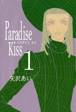 Cover of Paradise Kiss