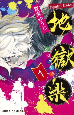 Cover of Hell's Paradise: Jigokuraku